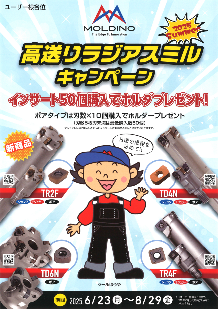 MOLDINO 高送りラジアスミルキャンペーン(こちらのキャンペーン MOLDINO 高送りラジアスミルキャンペーン(こちらのキャンペーン